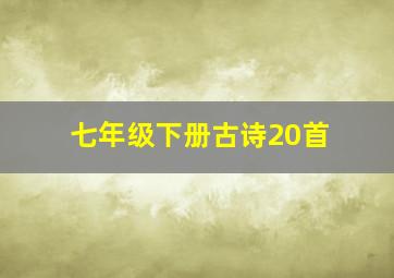 七年级下册古诗20首