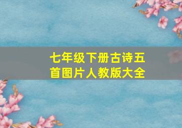 七年级下册古诗五首图片人教版大全