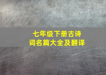 七年级下册古诗词名篇大全及翻译