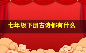 七年级下册古诗都有什么