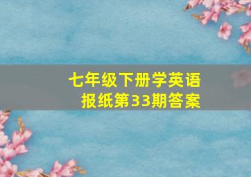 七年级下册学英语报纸第33期答案