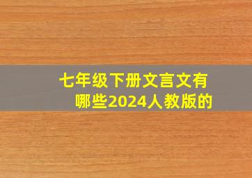 七年级下册文言文有哪些2024人教版的