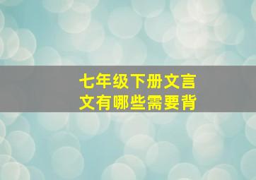 七年级下册文言文有哪些需要背