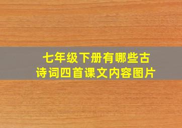 七年级下册有哪些古诗词四首课文内容图片