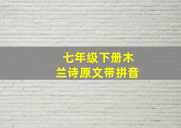 七年级下册木兰诗原文带拼音