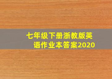 七年级下册浙教版英语作业本答案2020