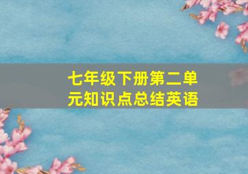 七年级下册第二单元知识点总结英语