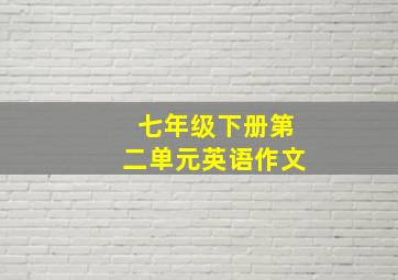 七年级下册第二单元英语作文