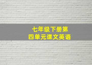 七年级下册第四单元课文英语