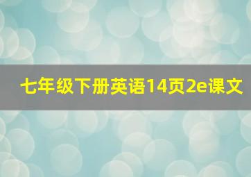 七年级下册英语14页2e课文