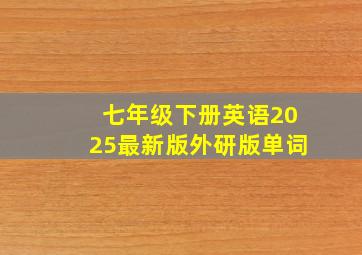 七年级下册英语2025最新版外研版单词