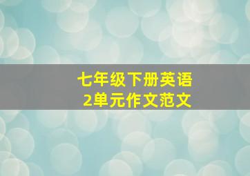 七年级下册英语2单元作文范文