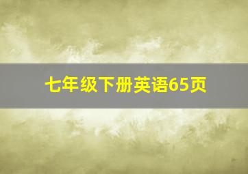 七年级下册英语65页