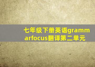 七年级下册英语grammarfocus翻译第二单元