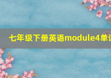 七年级下册英语module4单词