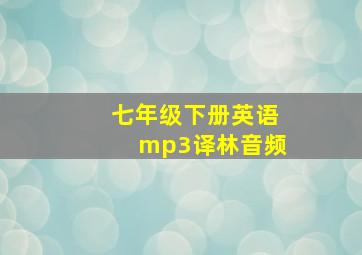 七年级下册英语mp3译林音频