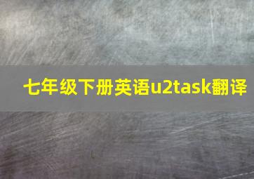 七年级下册英语u2task翻译