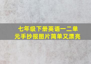 七年级下册英语一二单元手抄报图片简单又漂亮