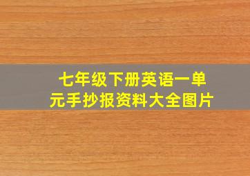 七年级下册英语一单元手抄报资料大全图片