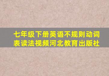 七年级下册英语不规则动词表读法视频河北教育出版社