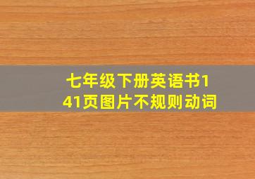 七年级下册英语书141页图片不规则动词