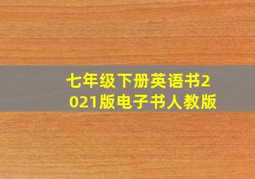 七年级下册英语书2021版电子书人教版