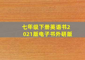 七年级下册英语书2021版电子书外研版