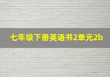 七年级下册英语书2单元2b