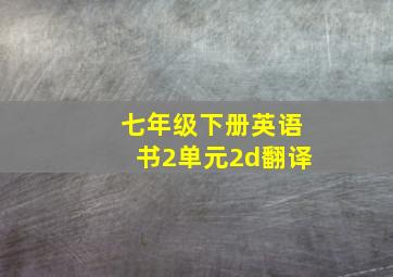 七年级下册英语书2单元2d翻译