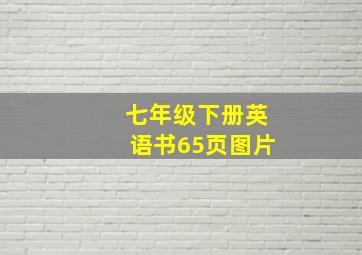 七年级下册英语书65页图片