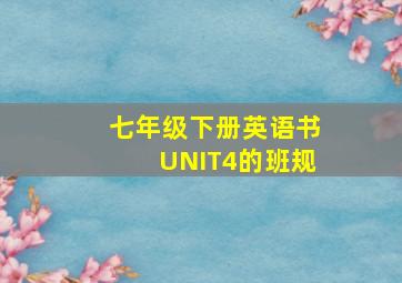 七年级下册英语书UNIT4的班规