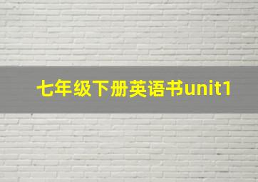 七年级下册英语书unit1