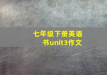 七年级下册英语书unit3作文