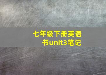 七年级下册英语书unit3笔记