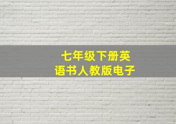 七年级下册英语书人教版电子