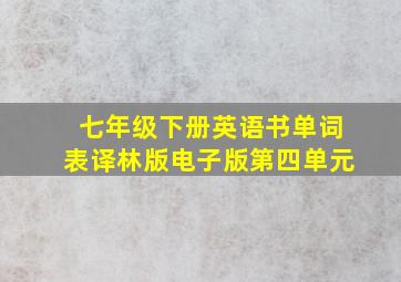 七年级下册英语书单词表译林版电子版第四单元