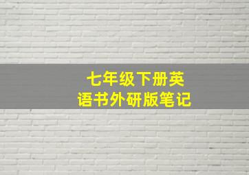 七年级下册英语书外研版笔记