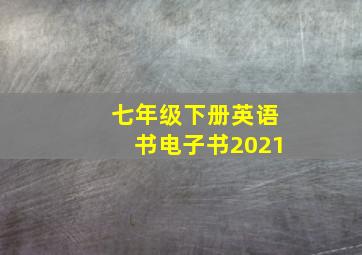 七年级下册英语书电子书2021