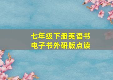 七年级下册英语书电子书外研版点读