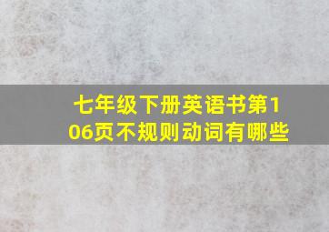 七年级下册英语书第106页不规则动词有哪些