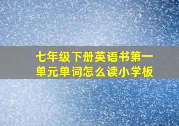 七年级下册英语书第一单元单词怎么读小学板