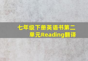 七年级下册英语书第二单元Reading翻译