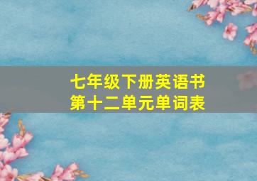 七年级下册英语书第十二单元单词表