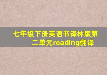 七年级下册英语书译林版第二单元reading翻译