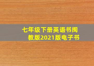 七年级下册英语书闽教版2021版电子书