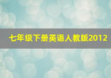 七年级下册英语人教版2012