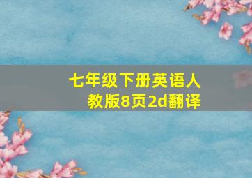 七年级下册英语人教版8页2d翻译