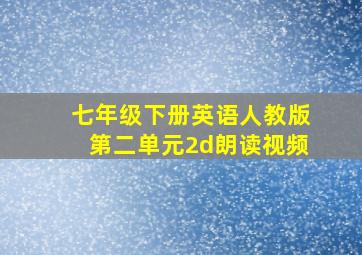 七年级下册英语人教版第二单元2d朗读视频