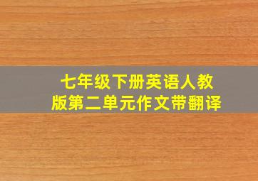 七年级下册英语人教版第二单元作文带翻译