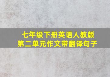 七年级下册英语人教版第二单元作文带翻译句子